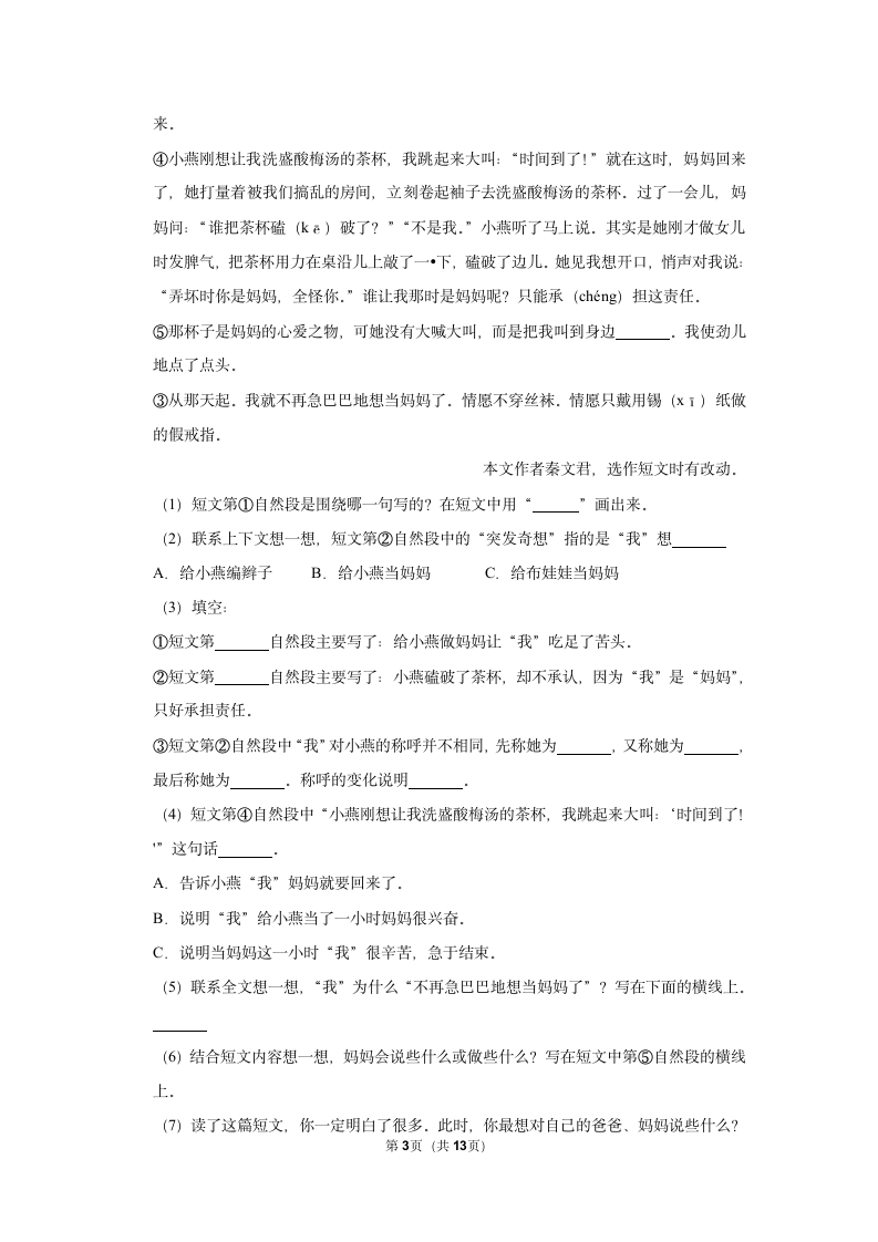 2022-2023学年上学期小学语文三年级第七单元练习卷（含解析）.doc第3页