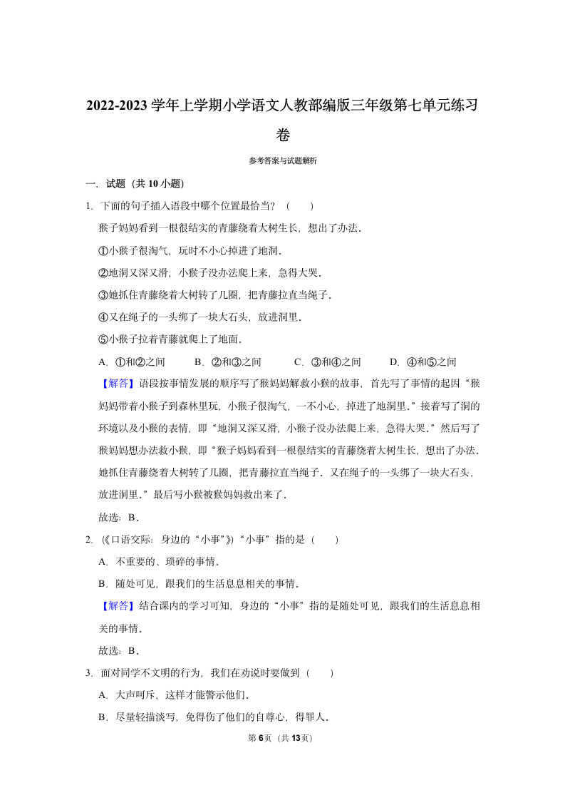 2022-2023学年上学期小学语文三年级第七单元练习卷（含解析）.doc第6页