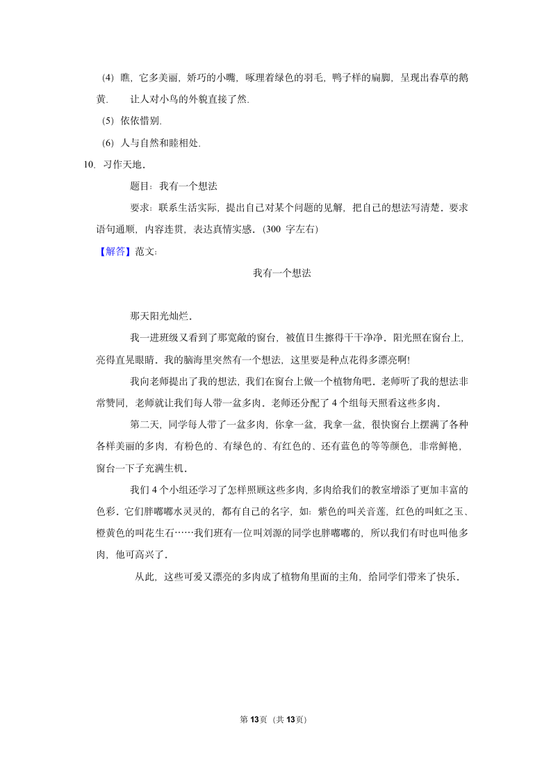 2022-2023学年上学期小学语文三年级第七单元练习卷（含解析）.doc第13页