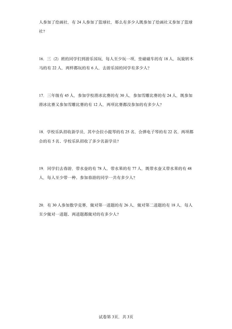 人教版三年级上册数学第九单元数学广角——集合解答题训练（含答案）.doc第3页