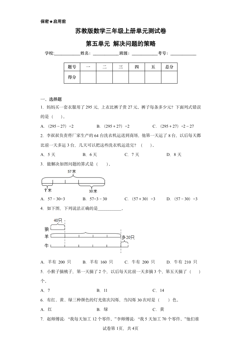 苏教版数学三年级上册单元测试卷-第五单元 解决问题的策略（含答案）.doc第1页