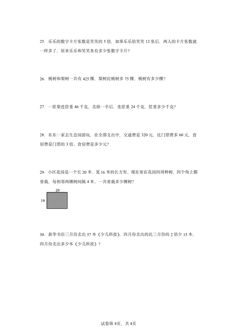 苏教版数学三年级上册单元测试卷-第五单元 解决问题的策略（含答案）.doc第4页