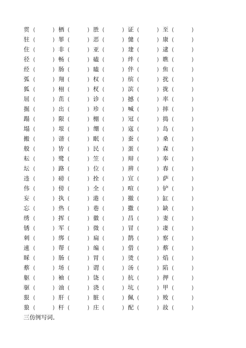 四年级上册多音字_形近字组词专题练习.doc第6页