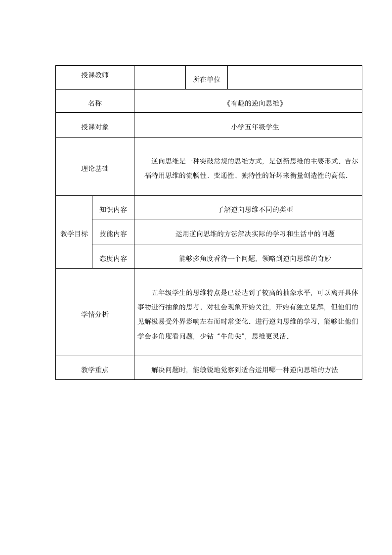 《有趣的逆向思维》（教案）小学心理健康五年级上册 （表格式）.doc第1页