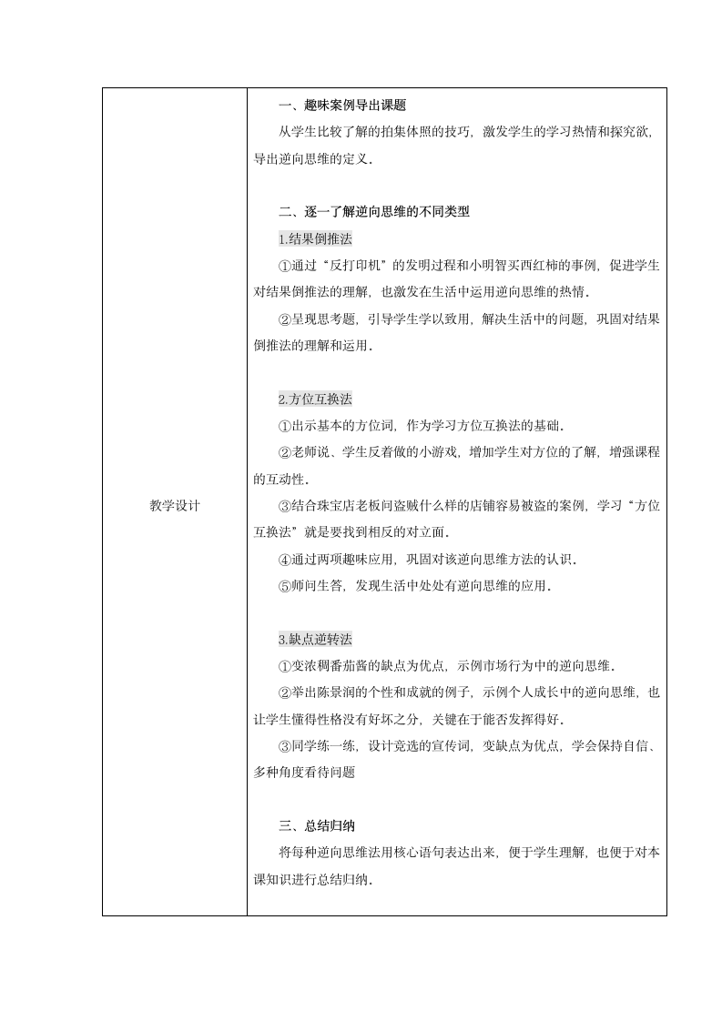 《有趣的逆向思维》（教案）小学心理健康五年级上册 （表格式）.doc第2页