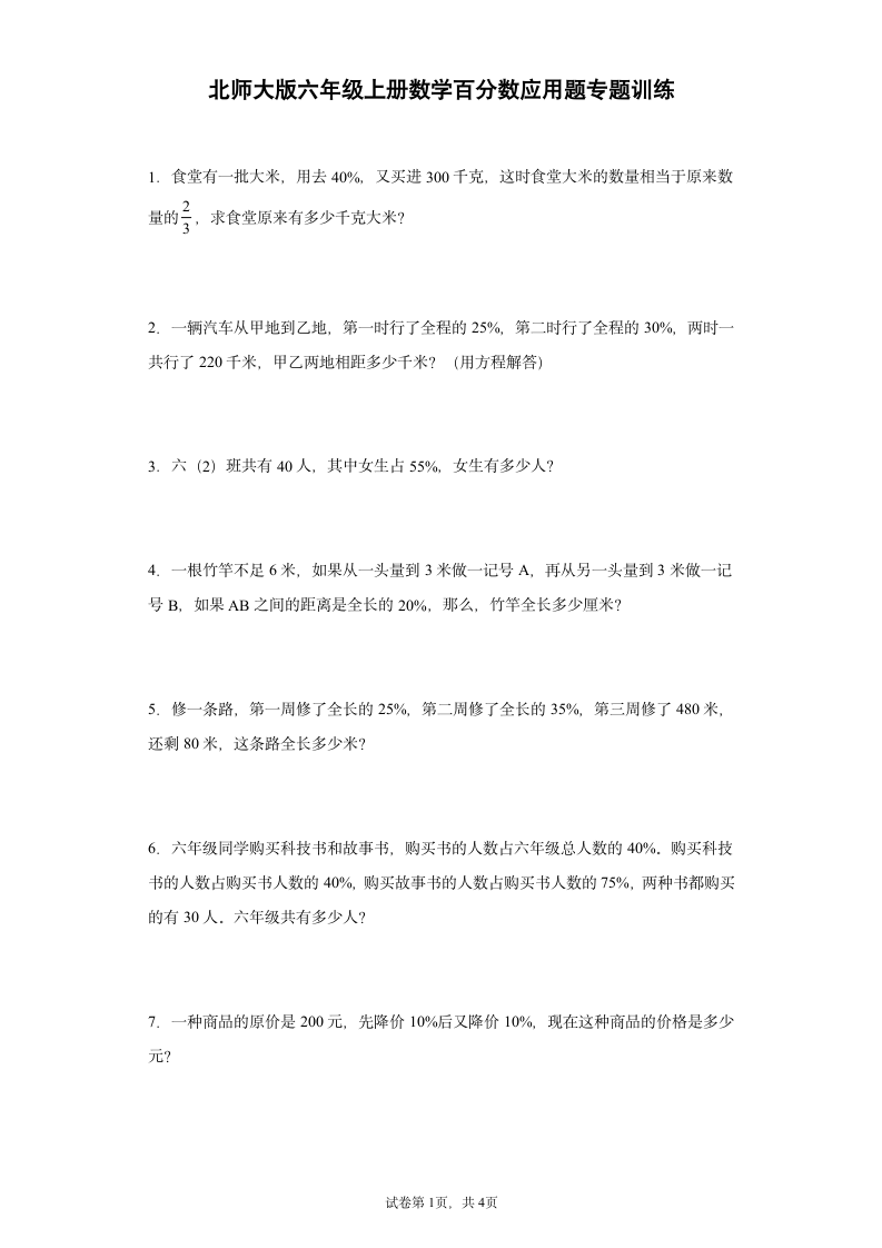 北师大版六年级上册数学百分数应用题专题训练（无答案）.doc第1页