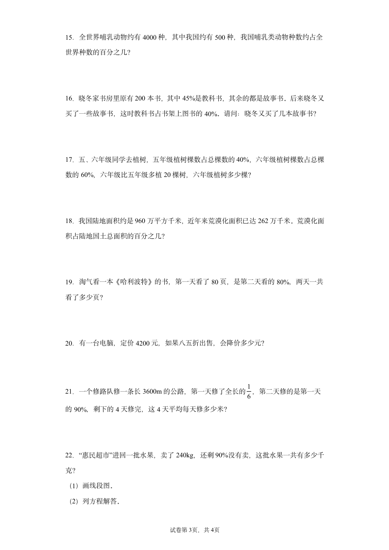 北师大版六年级上册数学百分数应用题专题训练（无答案）.doc第3页