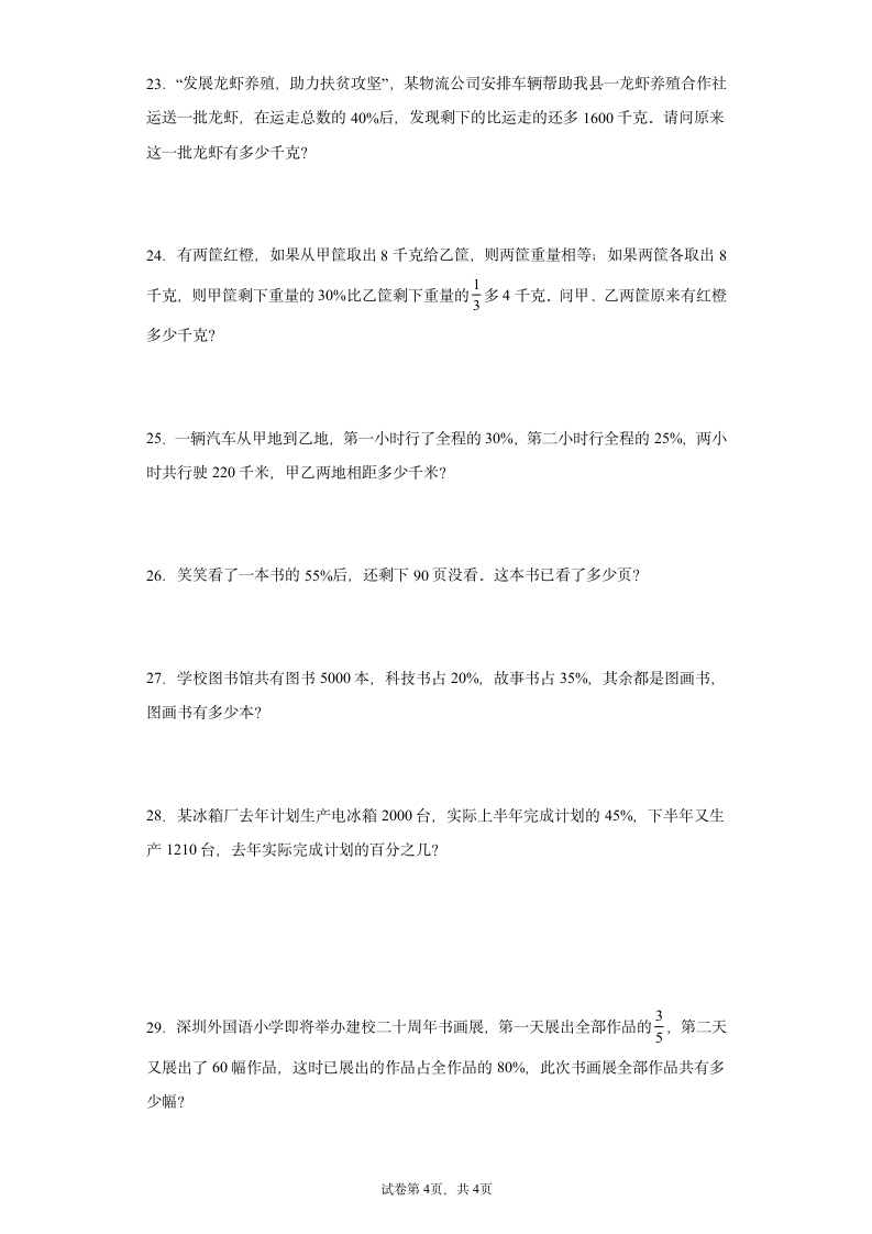 北师大版六年级上册数学百分数应用题专题训练（无答案）.doc第4页