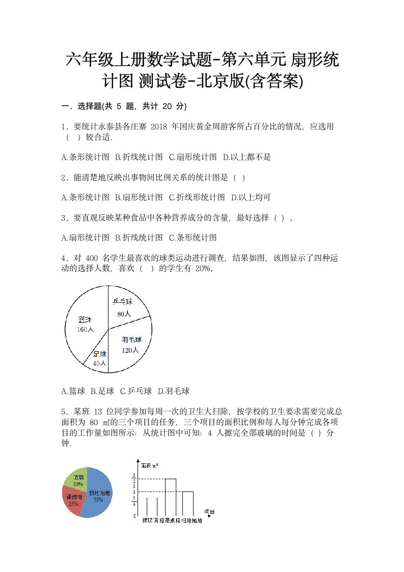 六年级上册数学第六单元 扇形统计图 测试卷-北京版(含答案).doc第1页