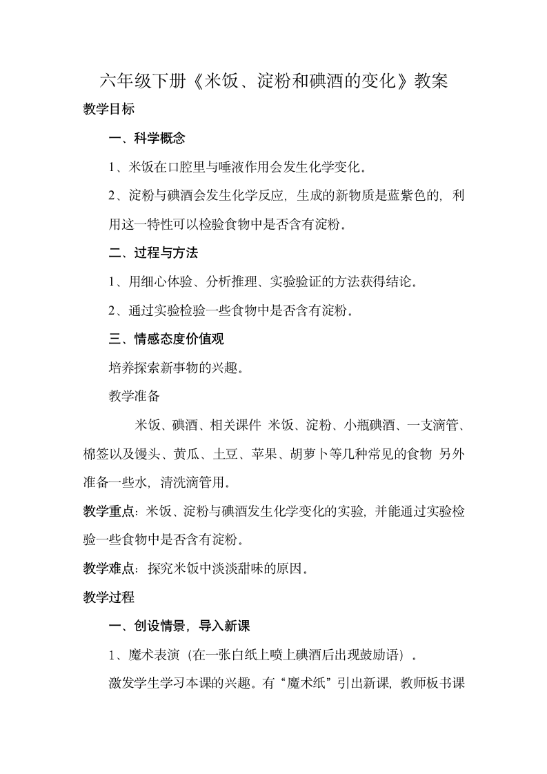 六年级下册科学教案与反思-2.3 米饭、淀粉和碘酒的变化教科版.doc第1页