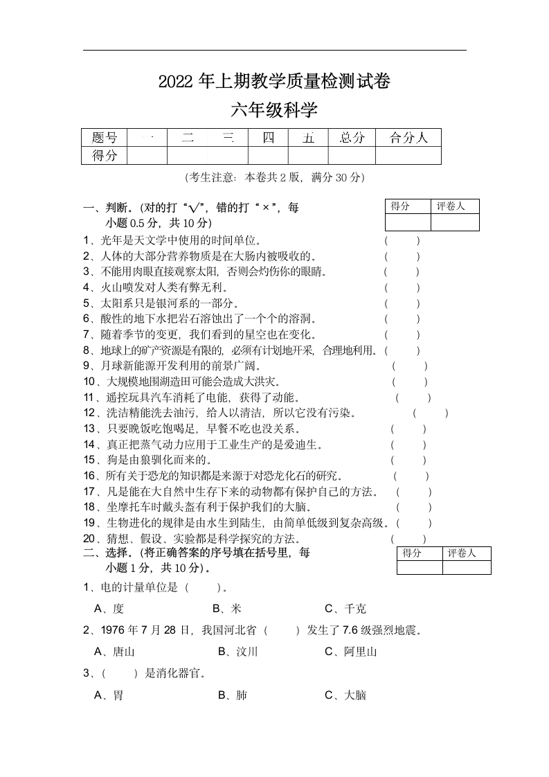 2022年上学期教学质量检测试卷 六年级科学（word版 含答案）.doc第1页