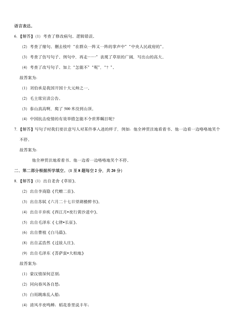 河北省秦皇岛市青龙县2020-2021学年六年级（上）期中语文试卷（含答案）.doc第7页