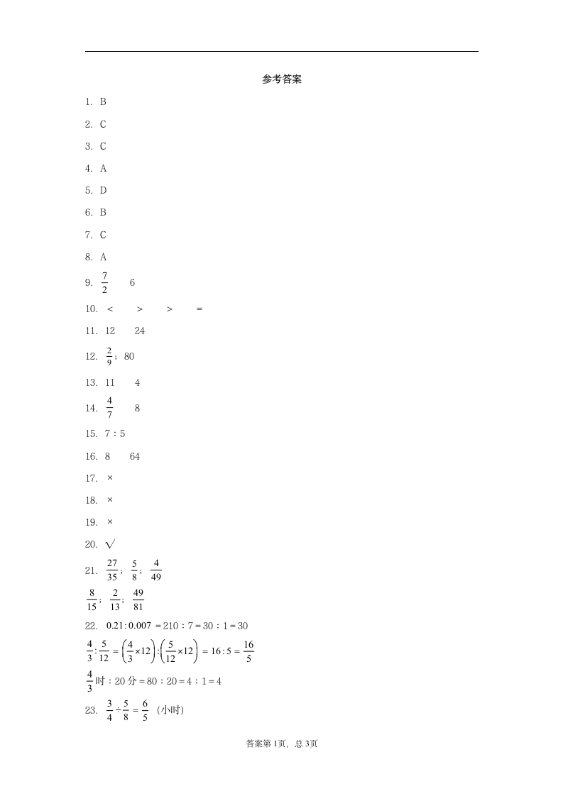 苏教版六年级上册数学第三单元分数除法常考易错题综合汇编（二）（含答案）.doc第5页