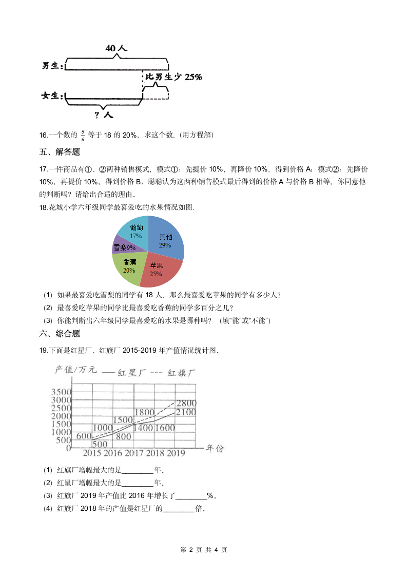 北师大版六年级数学上册百分数的应用（二）课时精练（附答案）.doc第2页