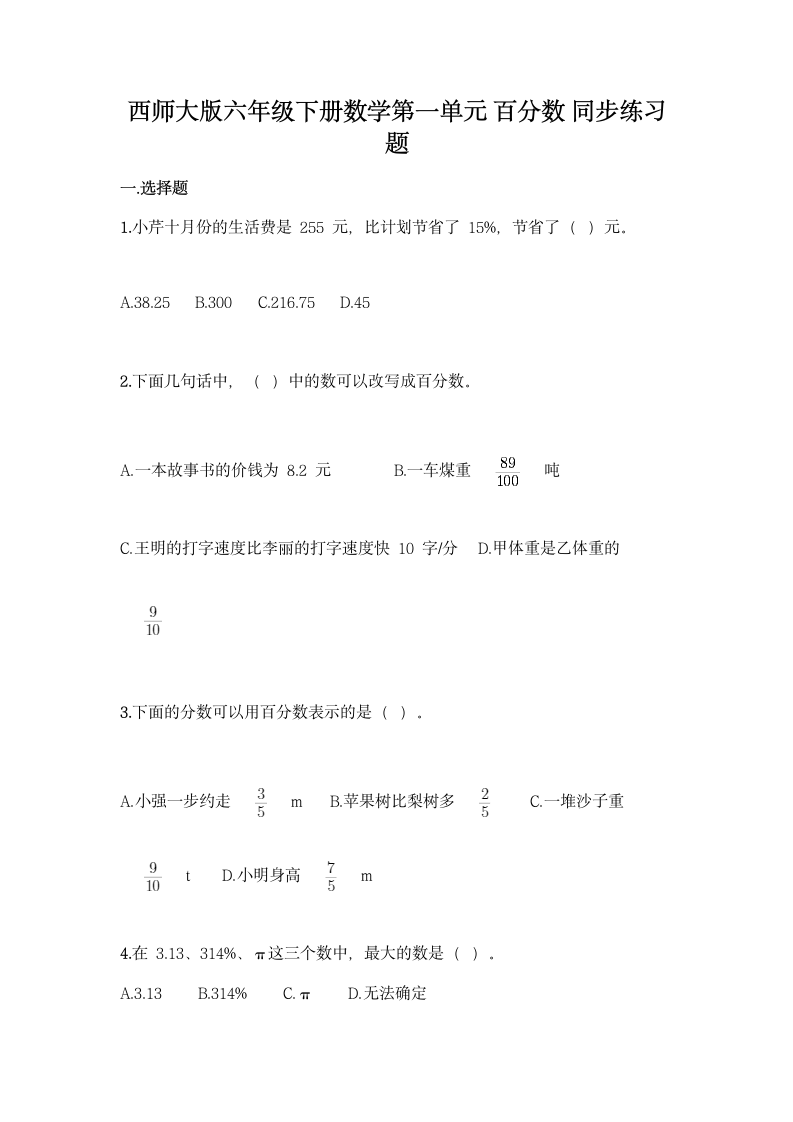 西师大版六年级下册数学第一单元 百分数 同步练习题（带答案）.doc第1页