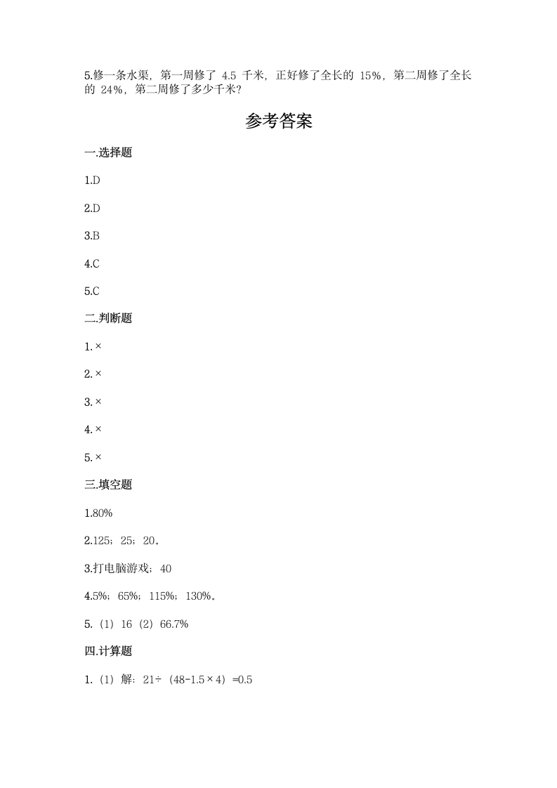 西师大版六年级下册数学第一单元 百分数 同步练习题（带答案）.doc第5页