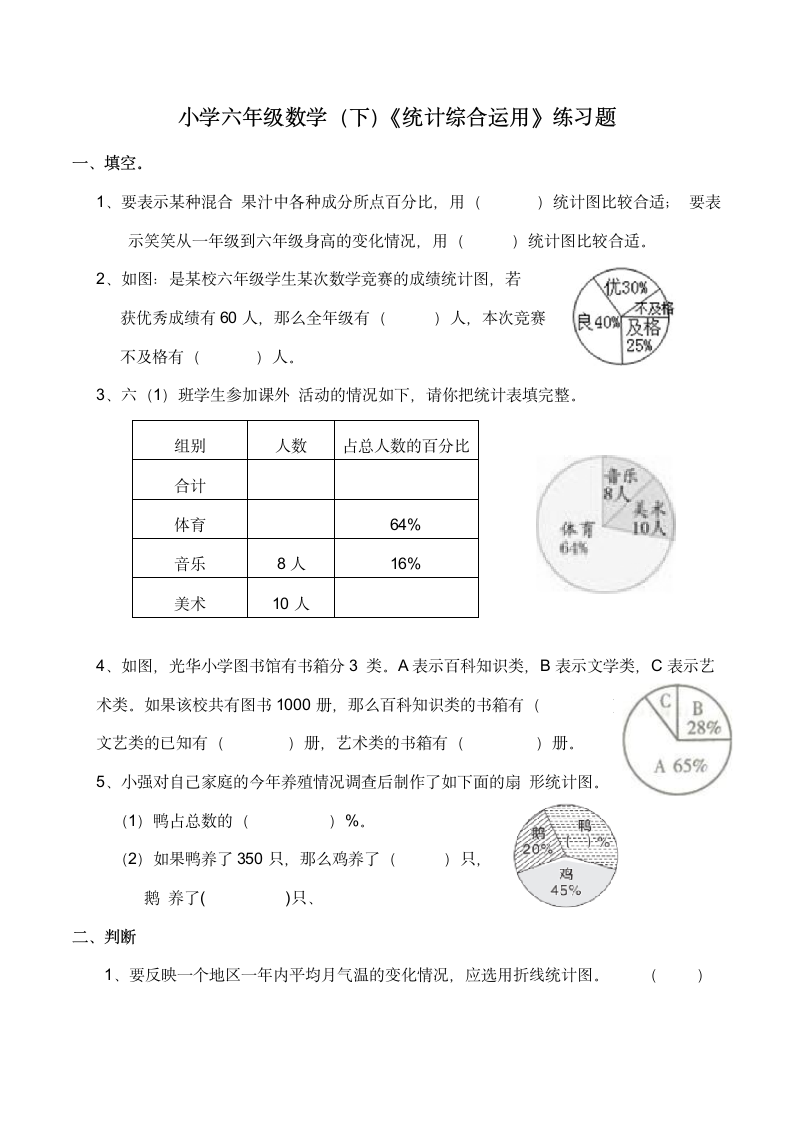 小学 六年级数学（下）《统计综合运用》练习题（含答案）西师大版.doc第1页