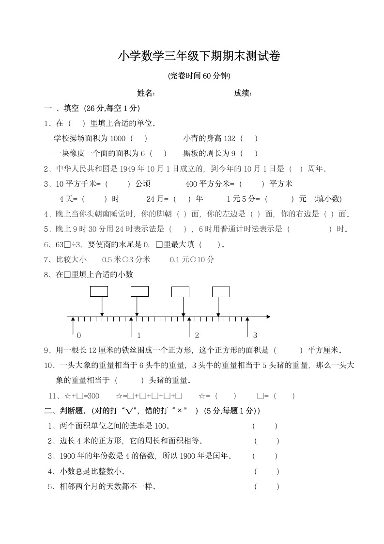 小学数学三年级下期期末测试卷.docx