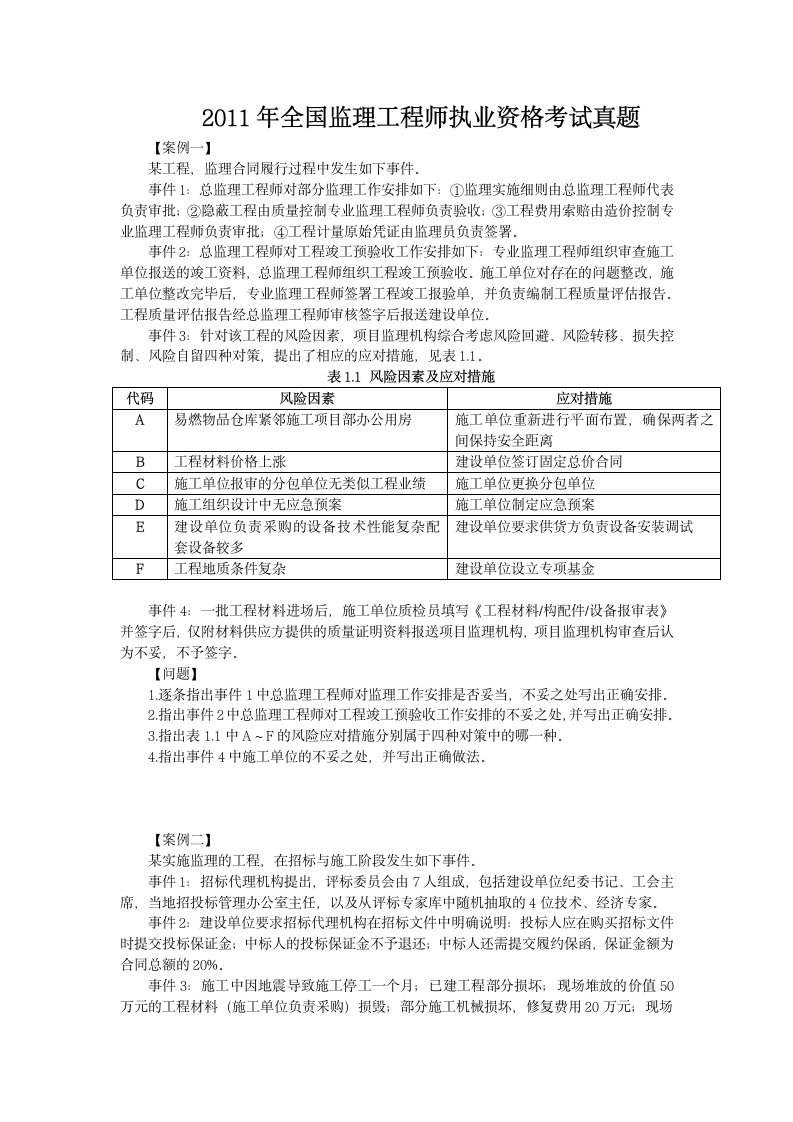 2011建设工程案例分析真题试卷.docx第1页