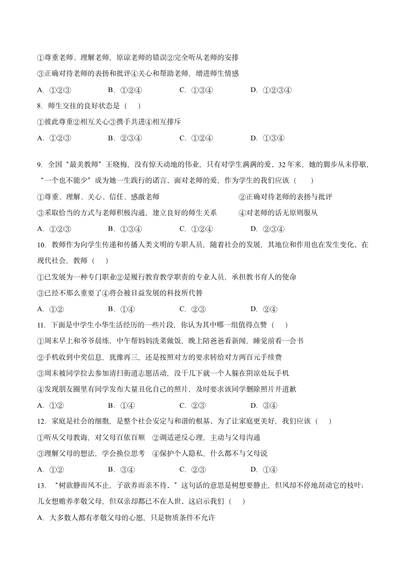 第三单元 师长情谊 测试卷（含答案）.doc第2页