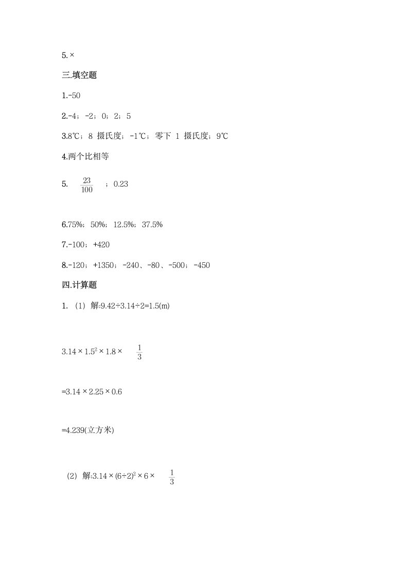 人教版数学小升初测试卷（含答案）.doc第6页