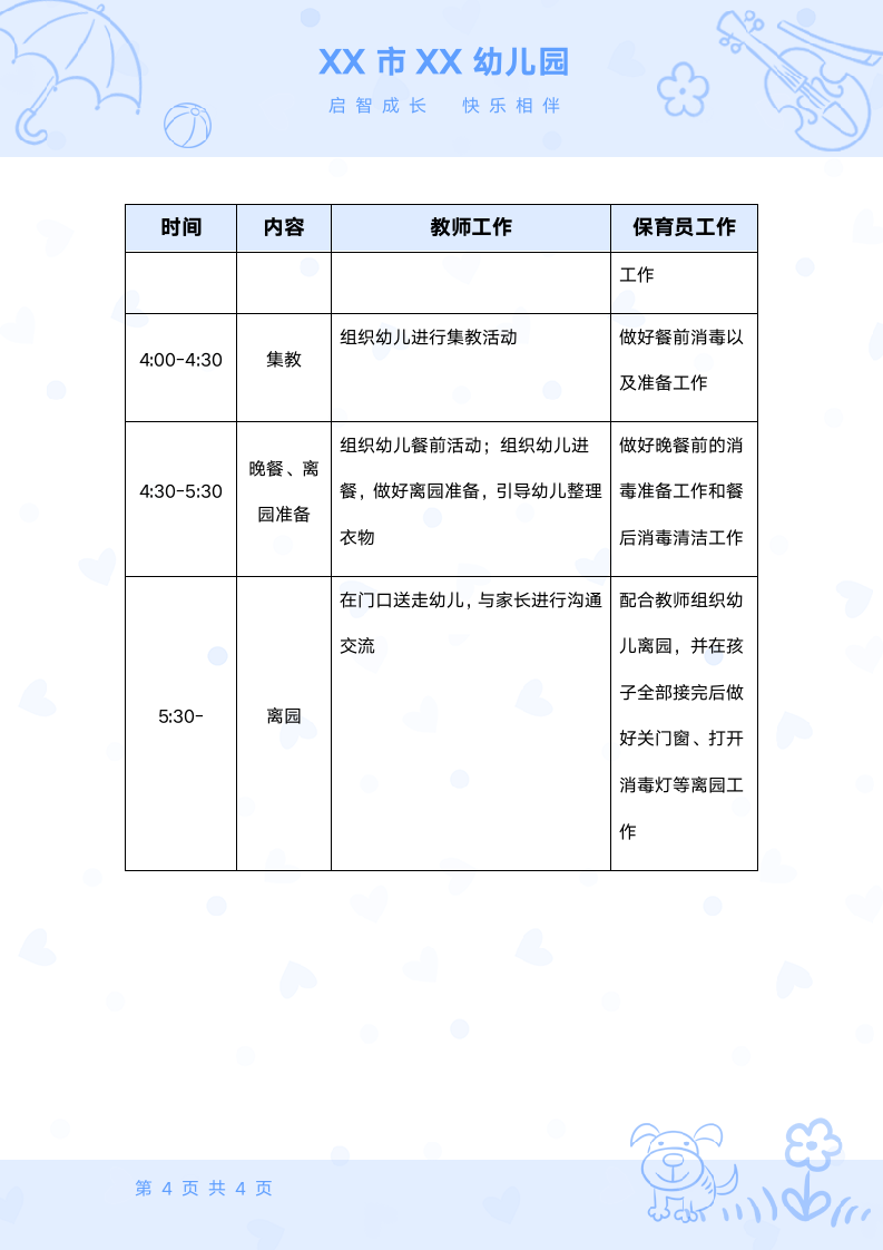 幼儿园班级人员教师职责.docx第4页