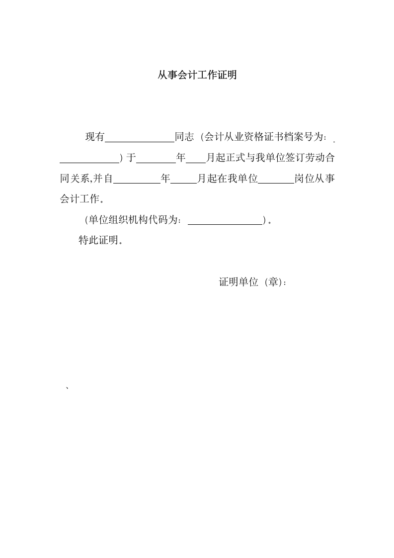 会计工作证明模板范文.docx