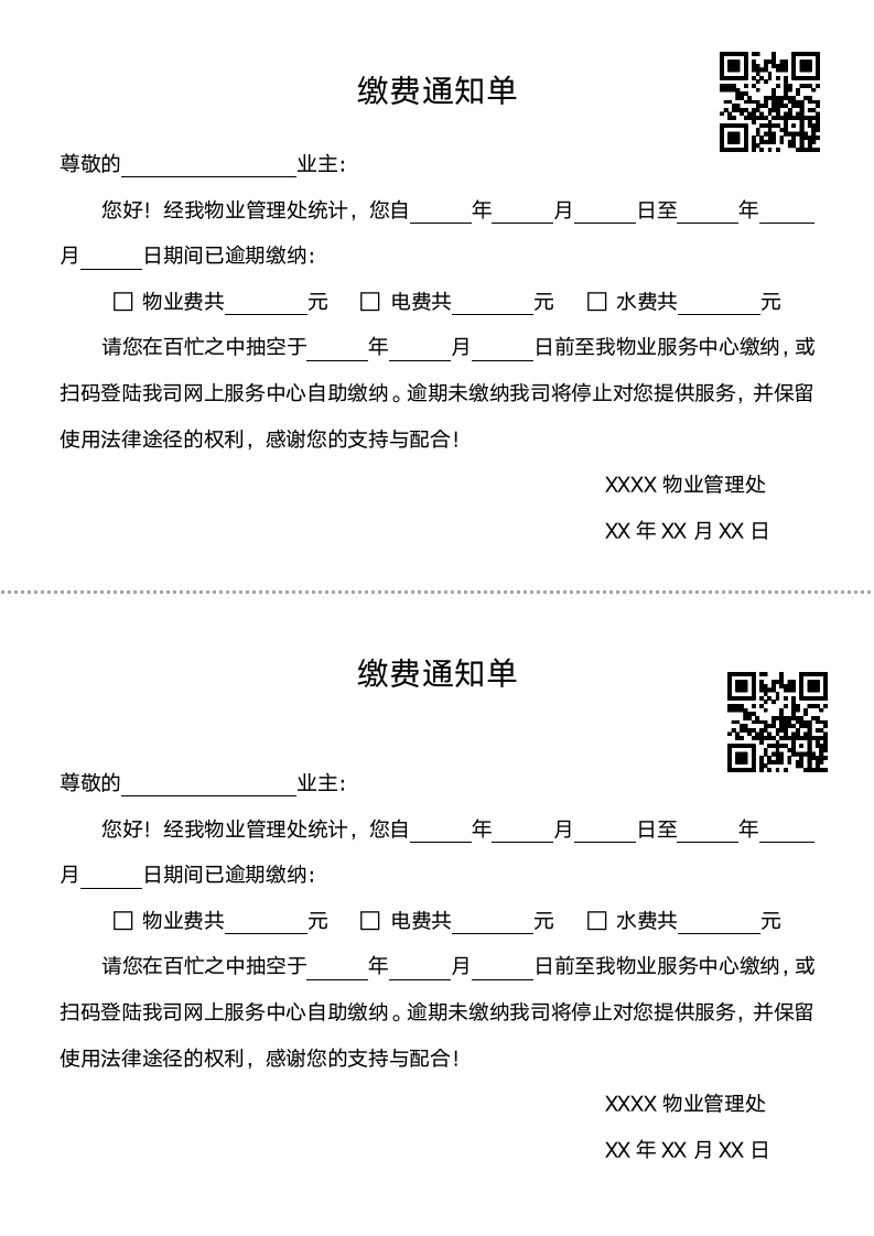 缴费通知单（物业通知）.docx