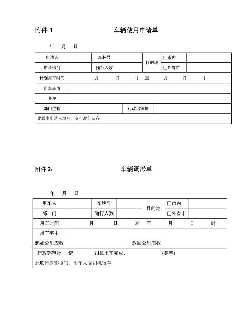 公司车辆管理制度.wps第6页