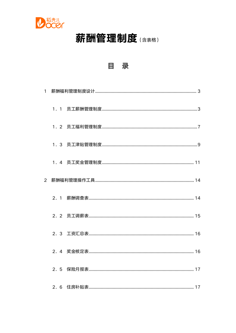 薪酬管理制度（含表格）.docx第1页