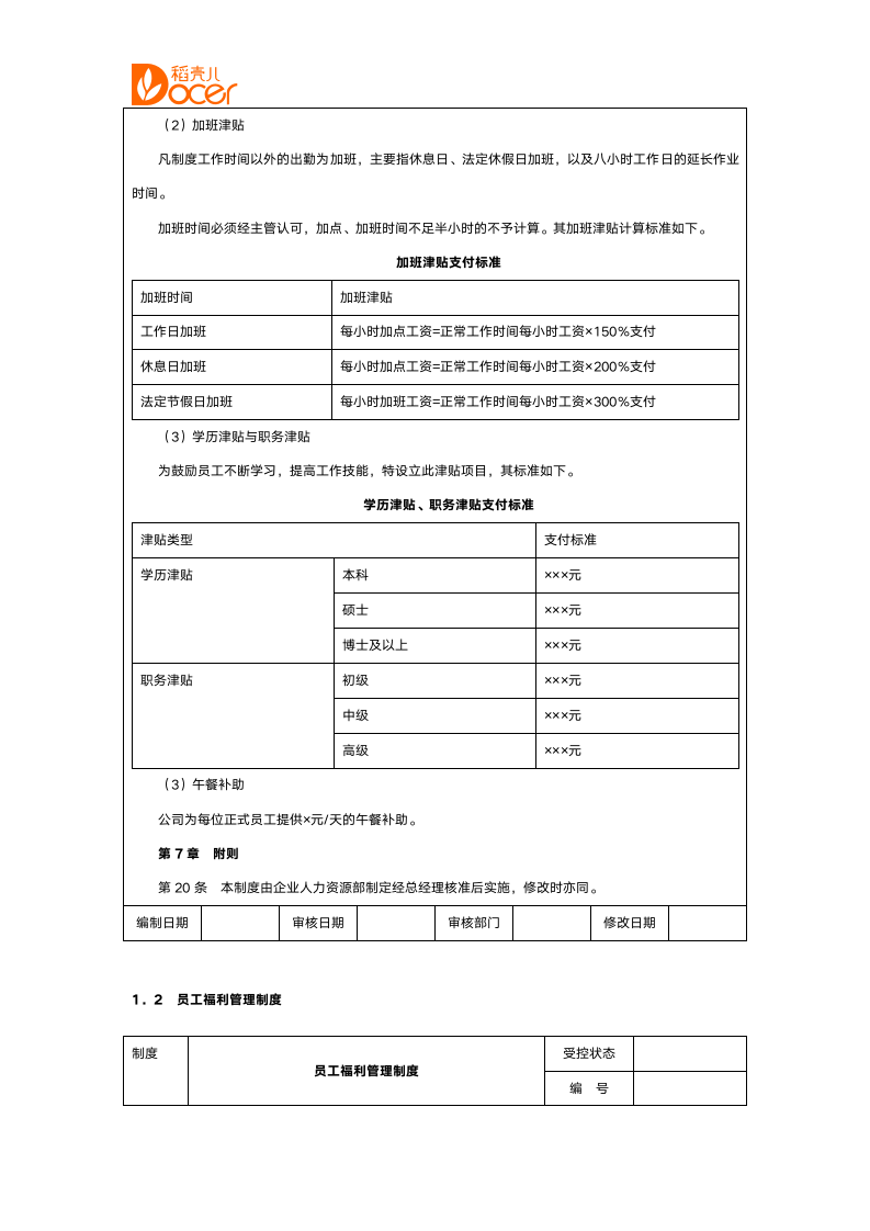 薪酬管理制度（含表格）.docx第5页