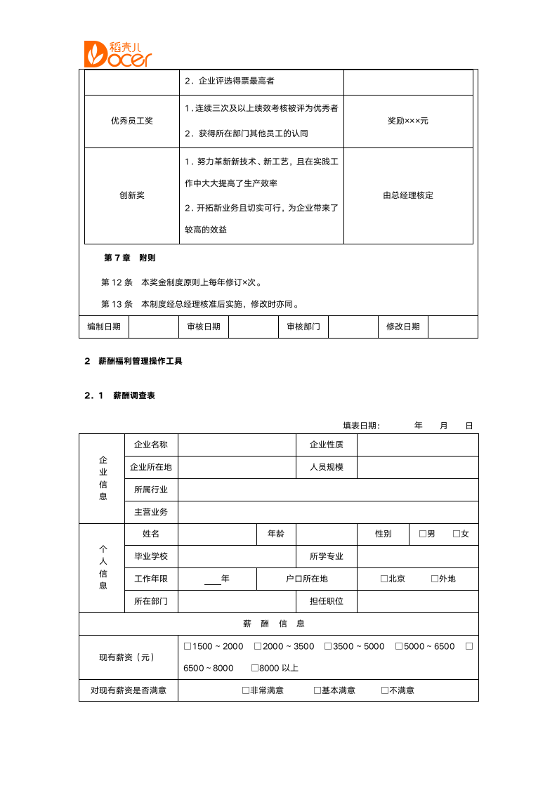 薪酬管理制度（含表格）.docx第13页