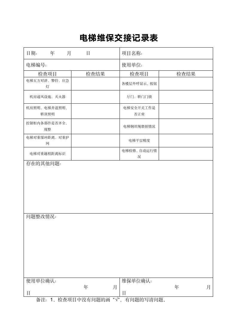 电梯维保交接记录表.docx第1页