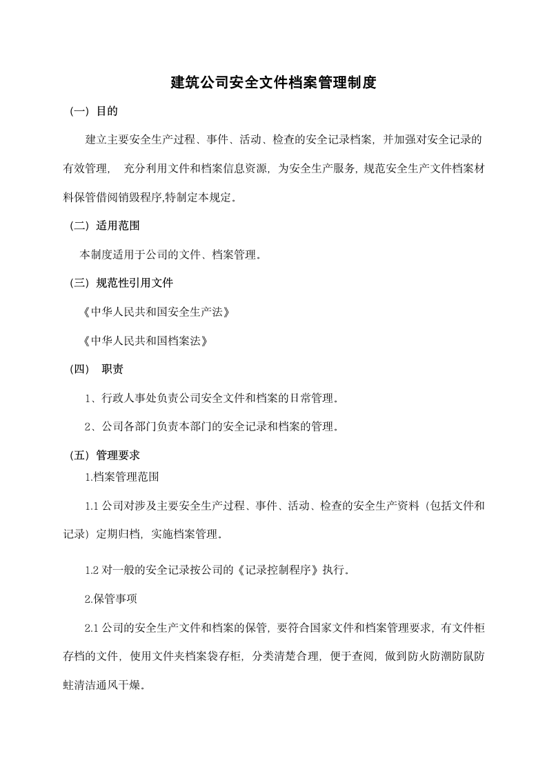 建筑公司安全文件档案管理制度.docx第1页