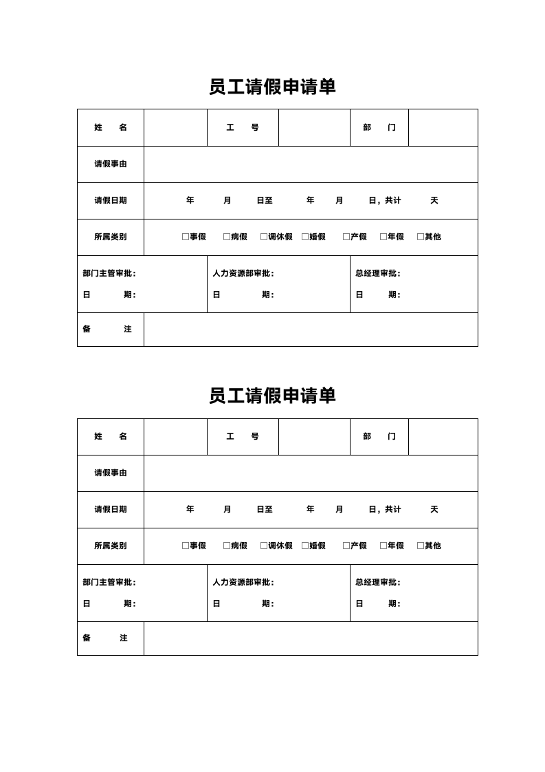 员工请假申请单.docx第1页