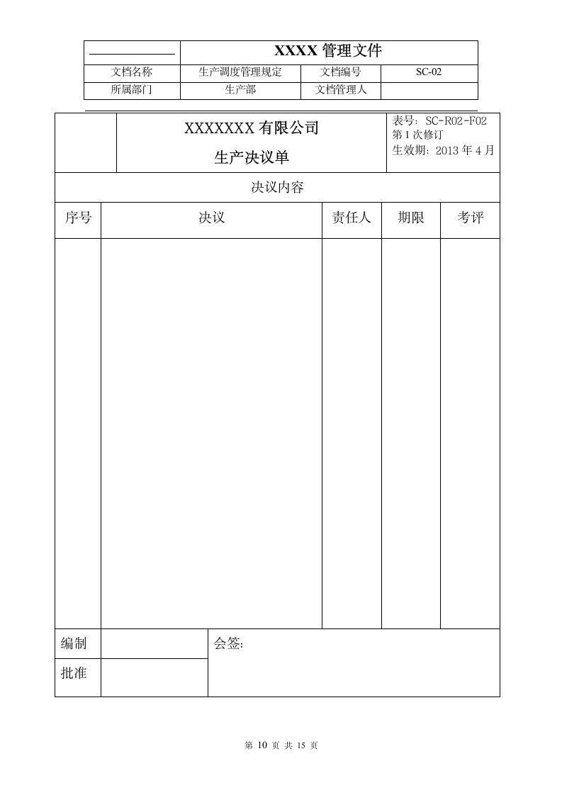 公司体系文件生产调度管理规定.doc第11页