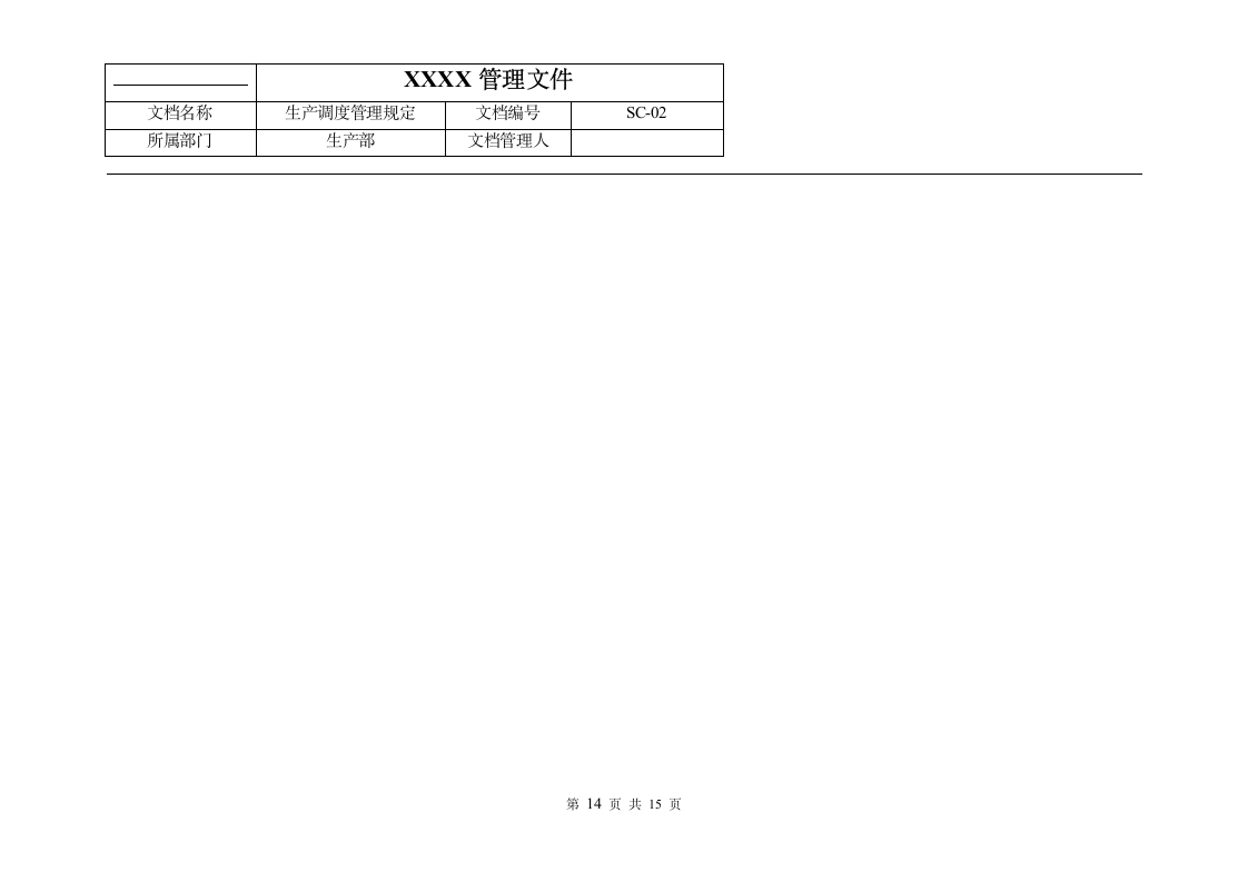 公司体系文件生产调度管理规定.doc第15页