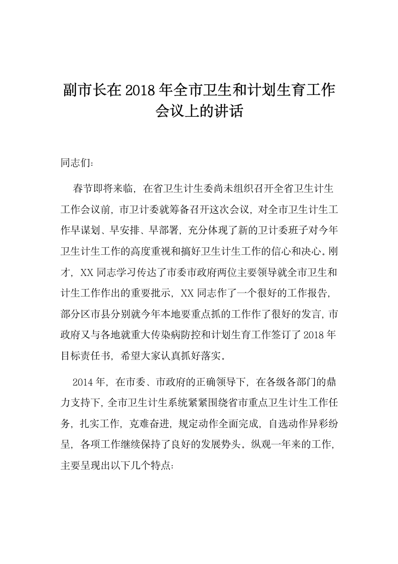 副市长在20XX年全市卫生和计划生育工作会议上的讲话.docx