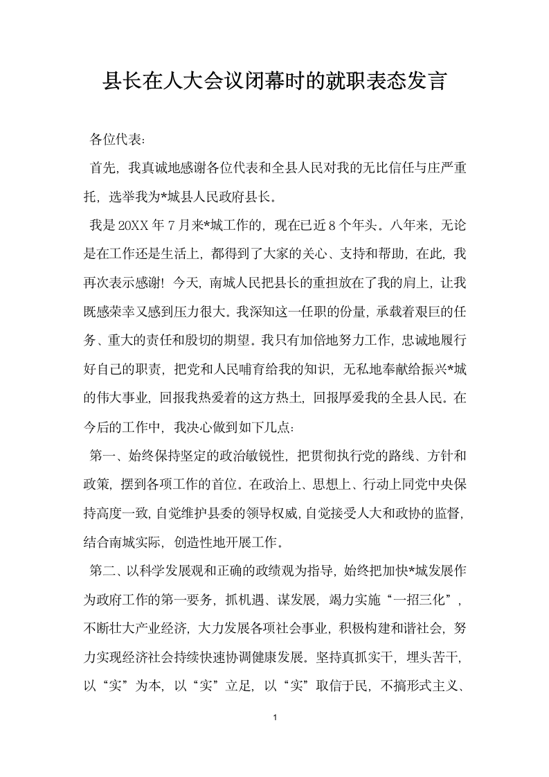 县长在人大会议闭幕时的就职表态发言.docx