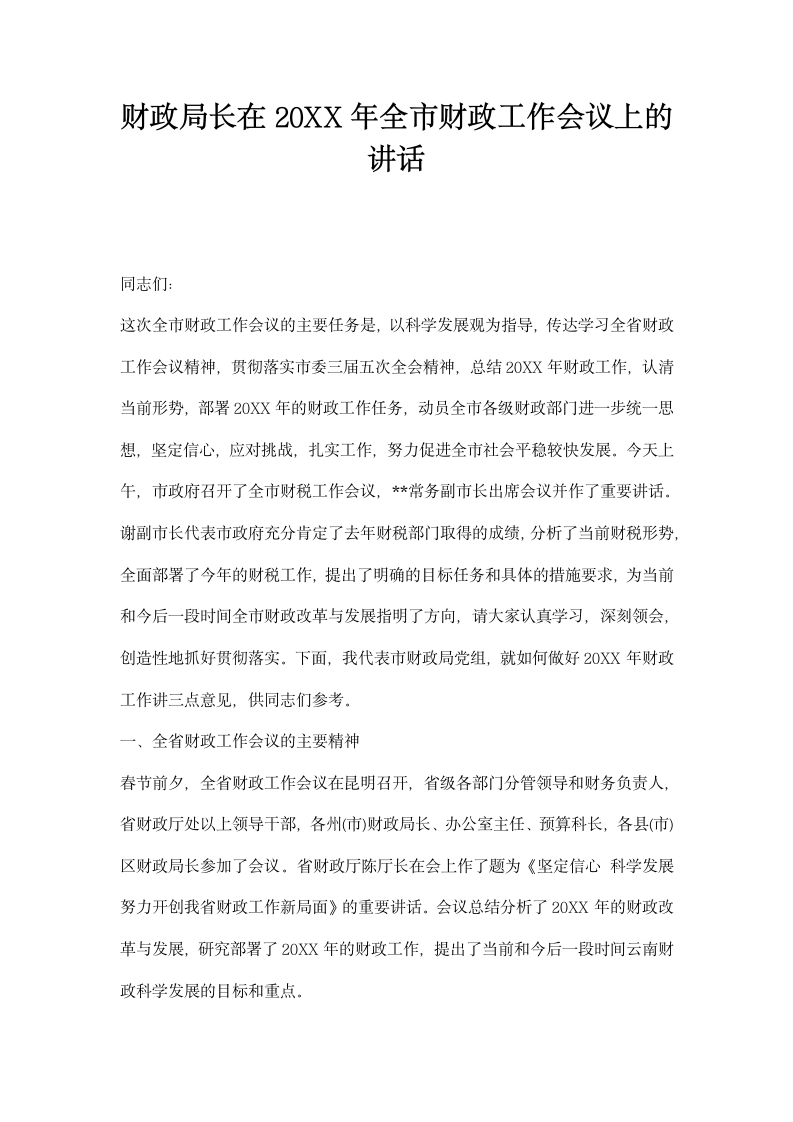 财政局长在全市财政工作会议上的讲话.docx