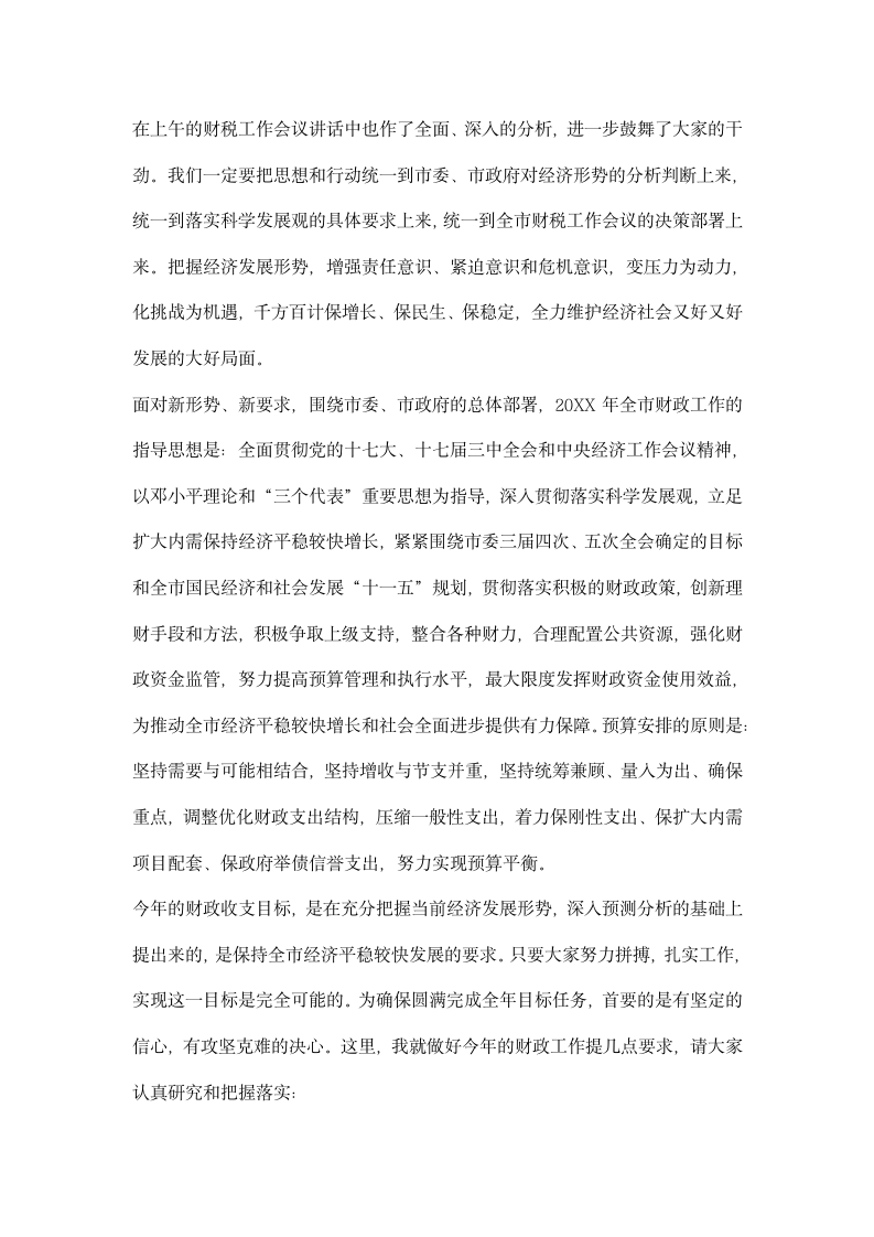 财政局长在全市财政工作会议上的讲话.docx第5页