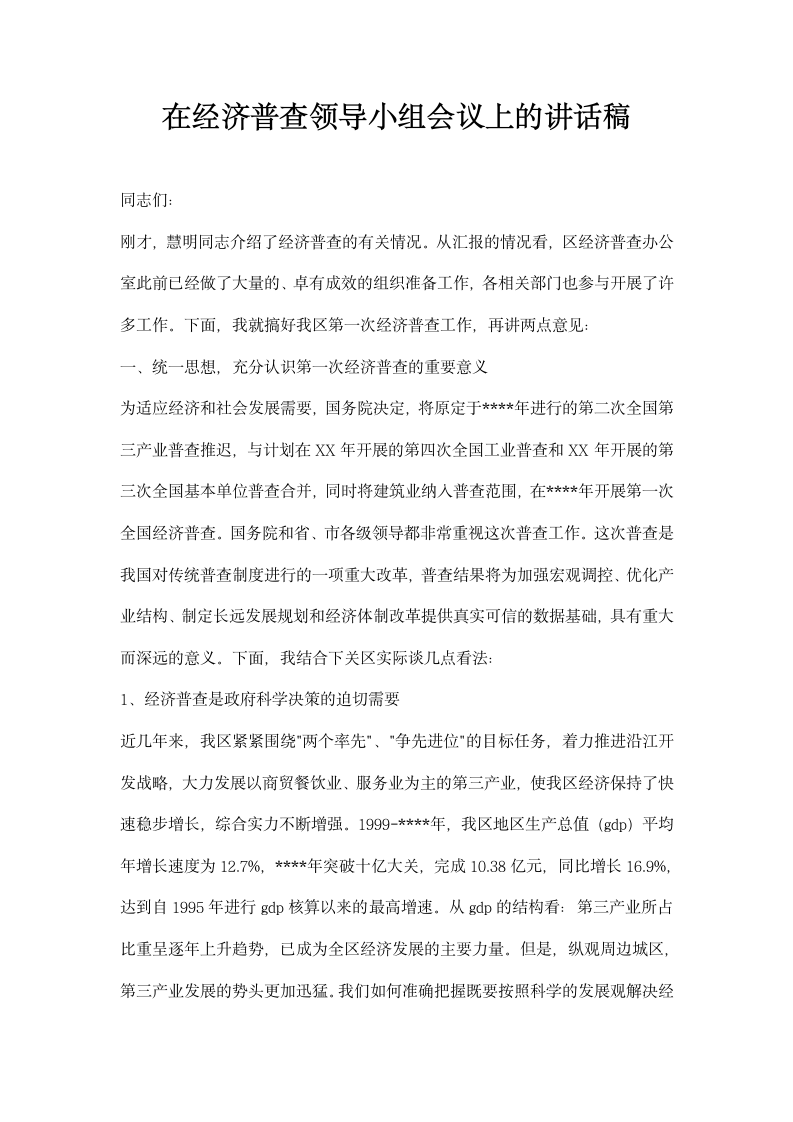 在经济普查领导小组会议上的讲话稿.docx