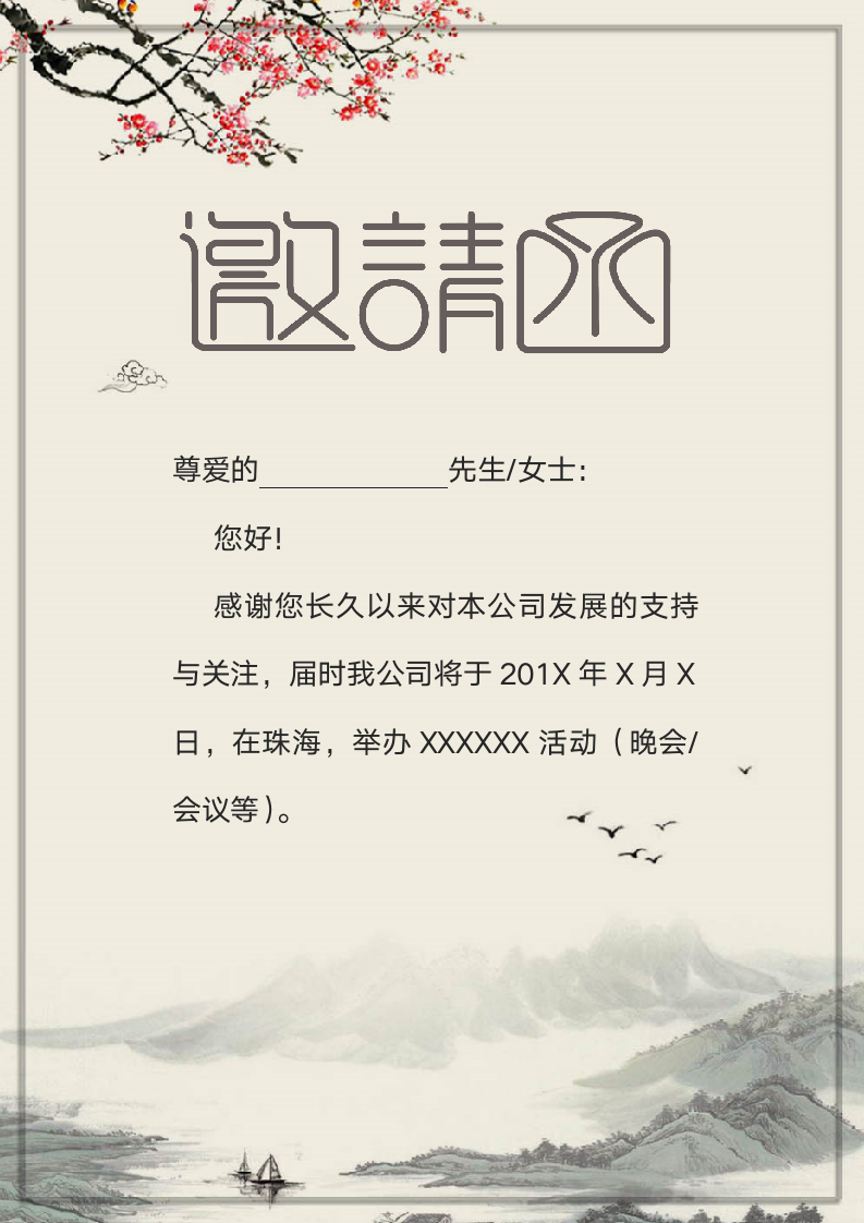 邀请函中国风活动会议发布年会请帖.docx