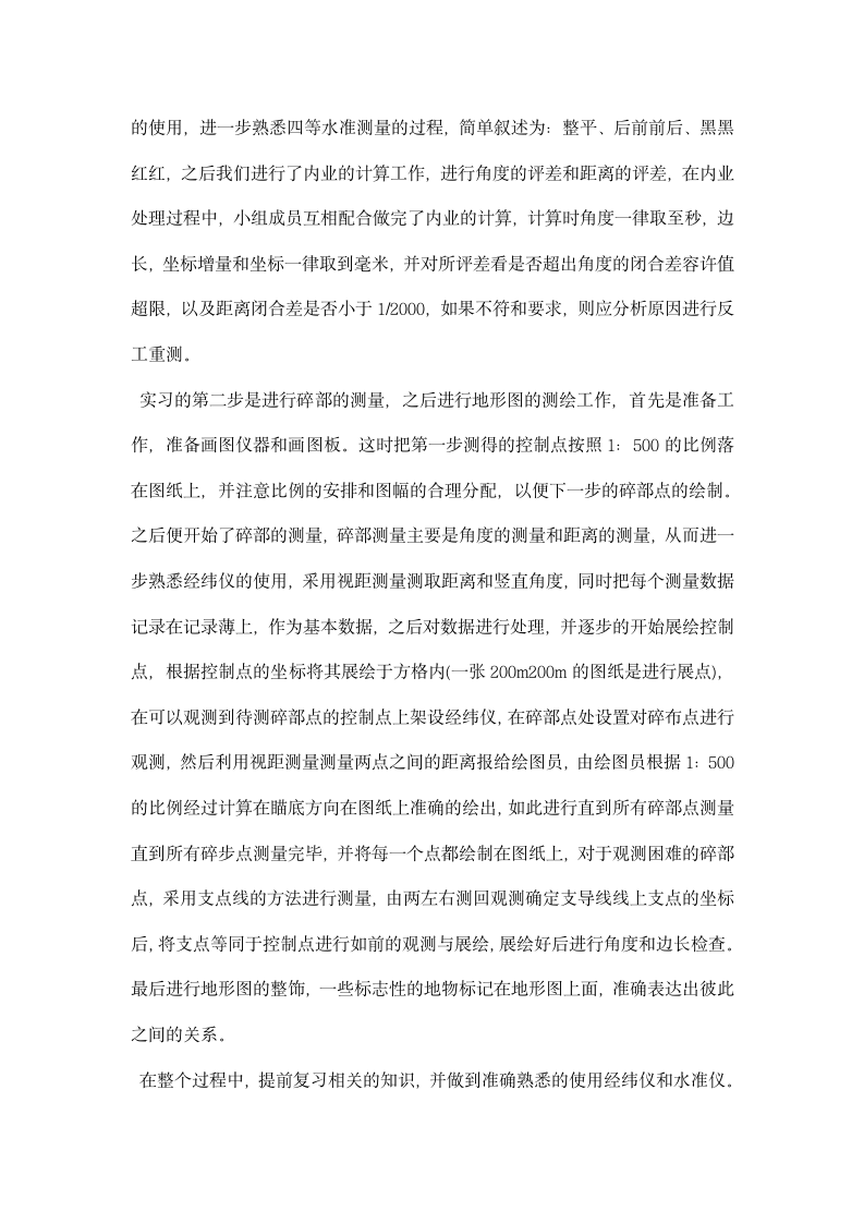 工程测量实习报告范文精选.docx第4页