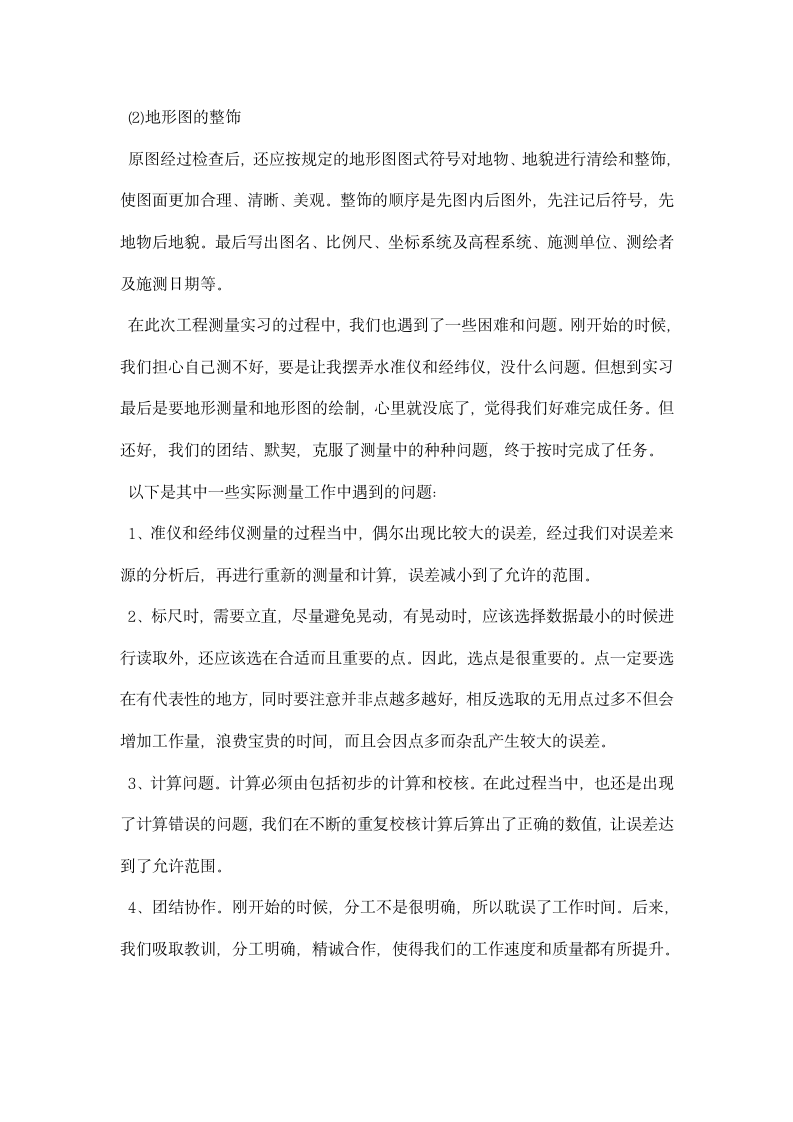 工程测量实习报告范文精选.docx第11页