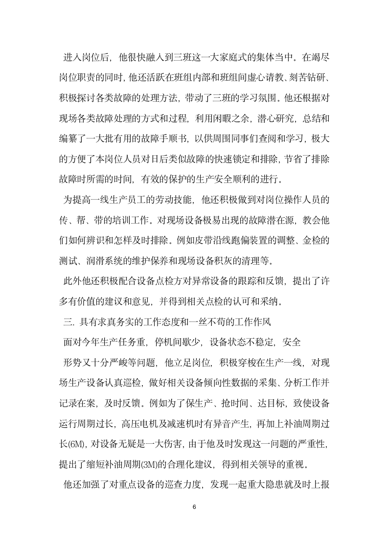 企业优秀员工事迹材料.doc第6页