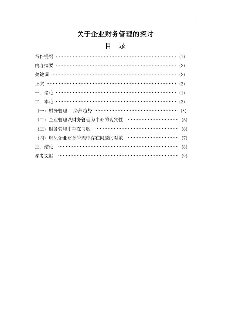 关于企业财务管理的探讨.doc第2页