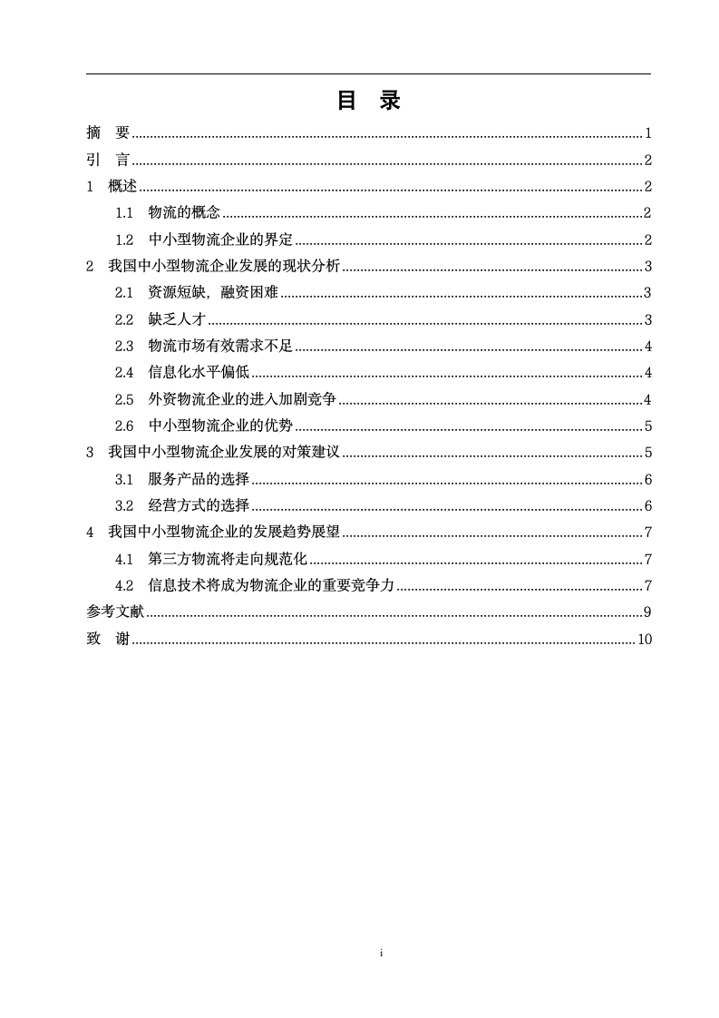 中小物流企业发展研究.doc第3页