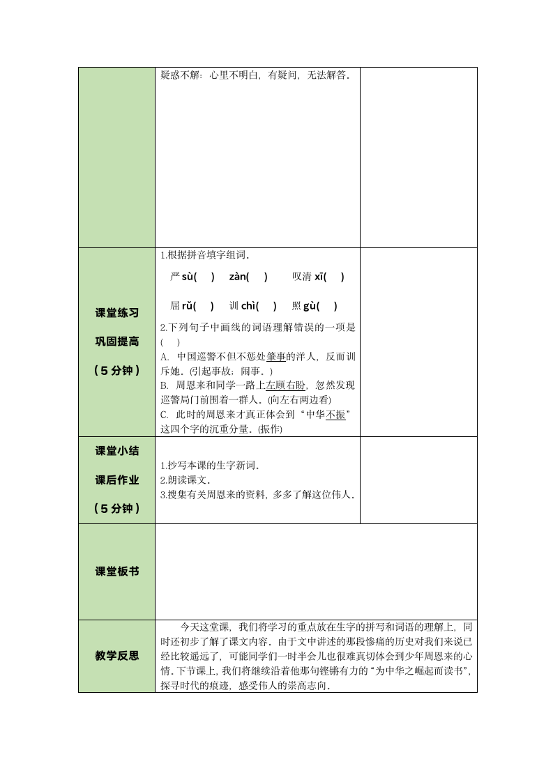 22 为中华之崛起而读书    表格式教案（2课时）.doc第3页