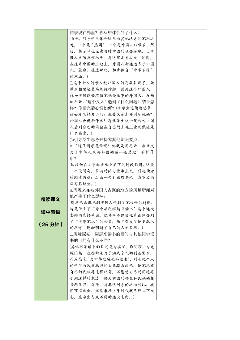 22 为中华之崛起而读书    表格式教案（2课时）.doc第5页